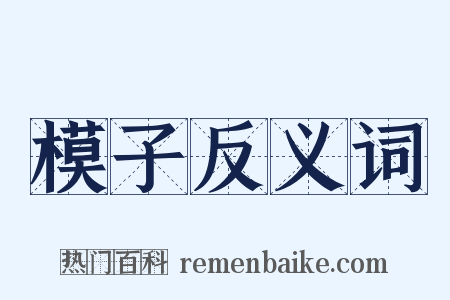 模子反义词是什么意思的图片